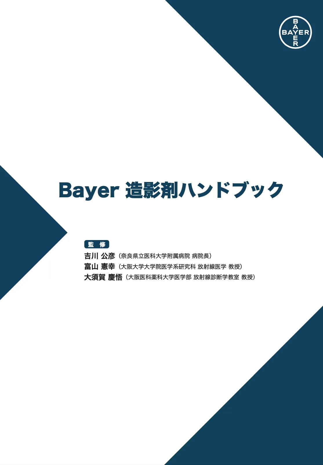 エビデンスに基づくCT用造影剤の投与と安全対策 / 高陽堂書店